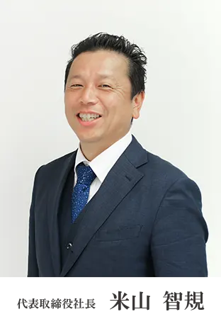 代表取締役 米山幸男