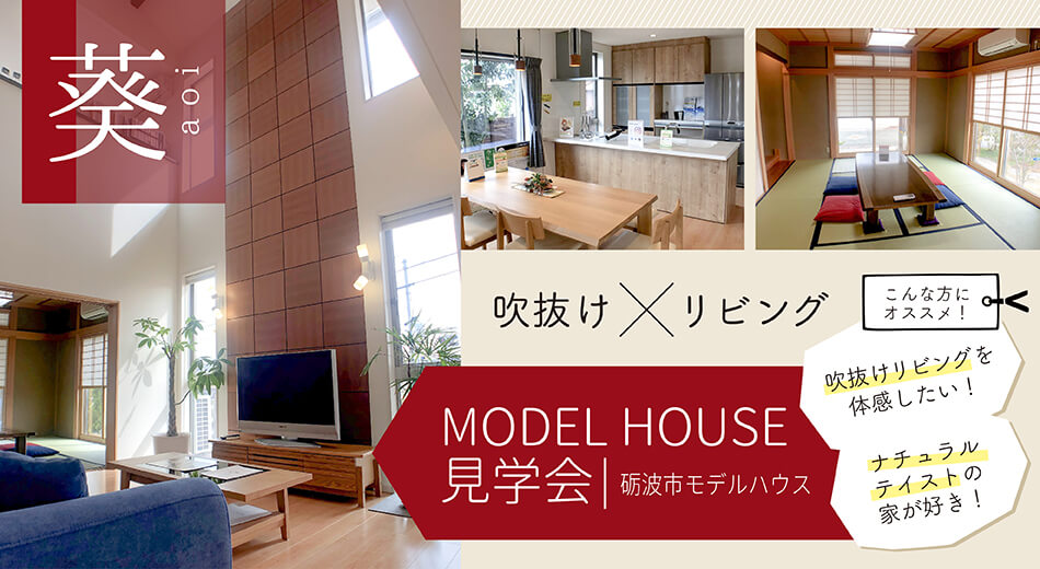 砺波市モデルハウス「葵」