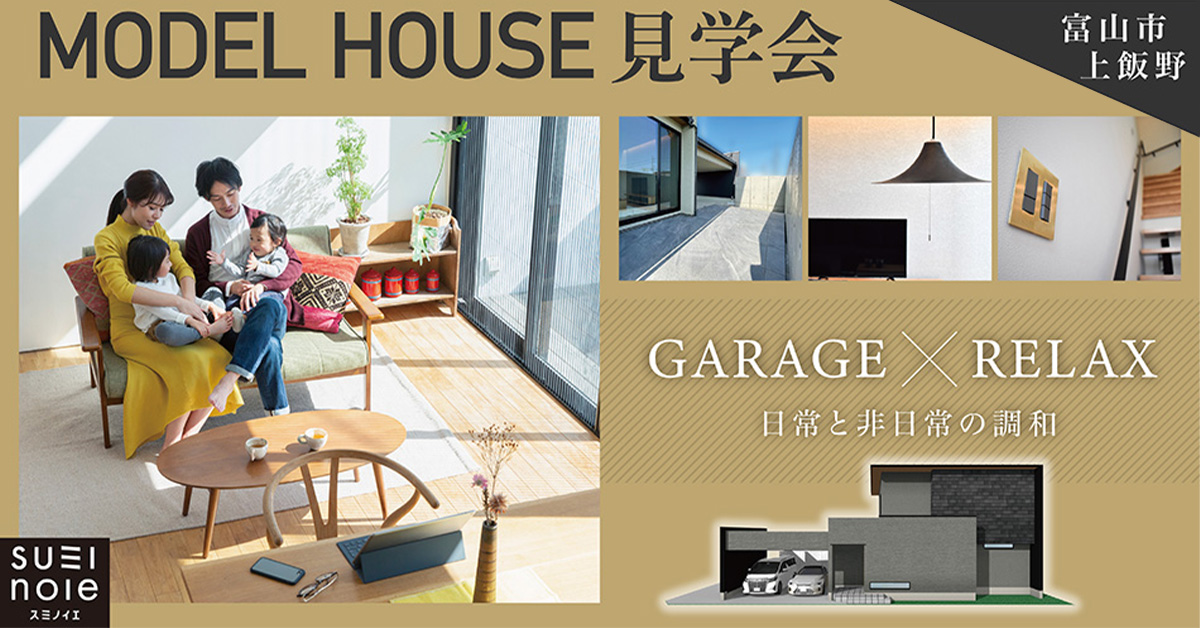 【炭の家モデルハウス見学会】「ガレージ×リラックス」富山市上飯野モデルハウス
