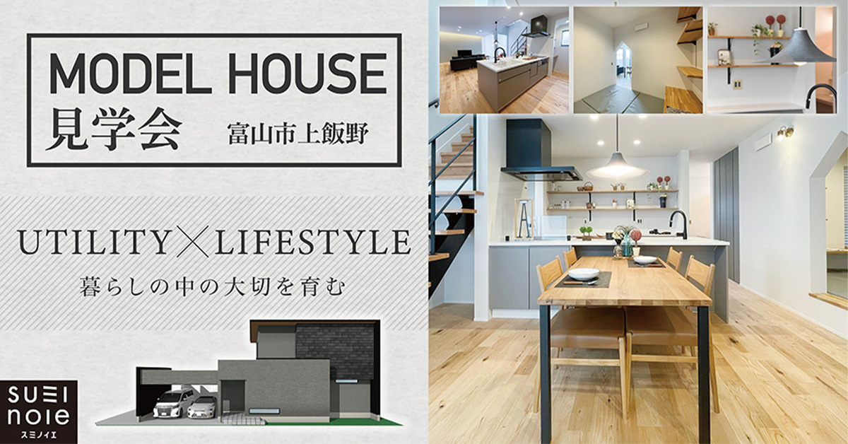【炭の家モデルハウス見学会】「ユーティリティ×ライフスタイル」富山市上飯野モデルハウス