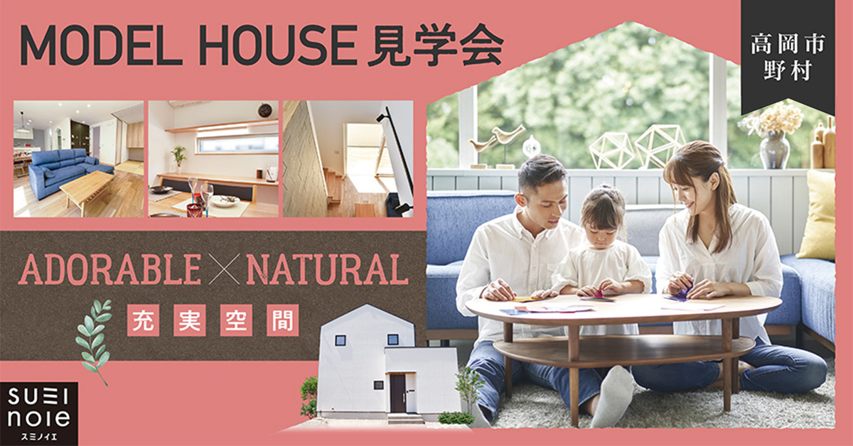 【炭の家モデルハウス見学会】「アドラブル×ナチュラル / 充実空間」高岡市野村モデルハウス