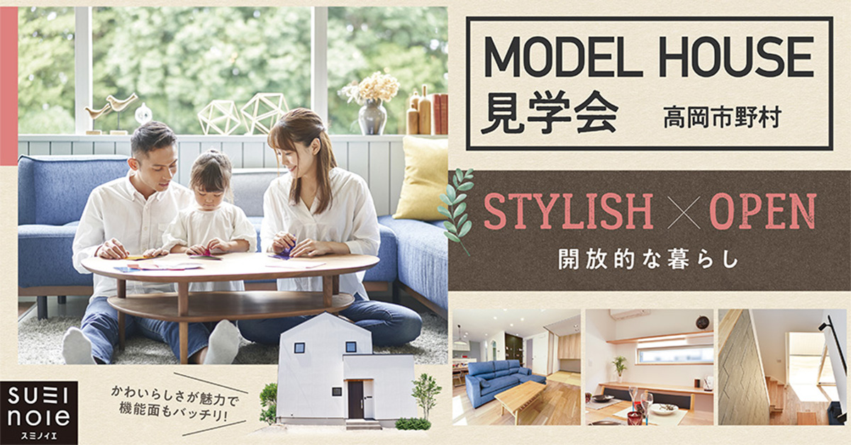 【炭の家モデルハウス見学会】「スタイリッシュ×オープン / 開放的な暮らし」高岡市野村モデルハウス