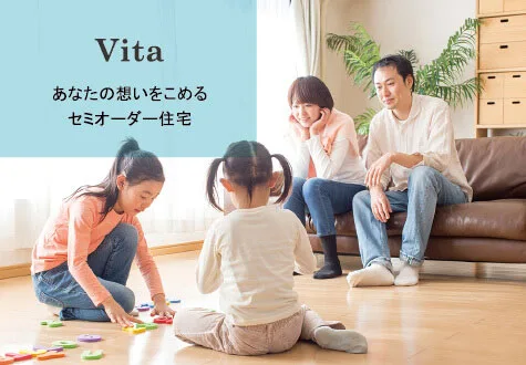「Vita」あなたの想いをこめるセミオーダー住宅