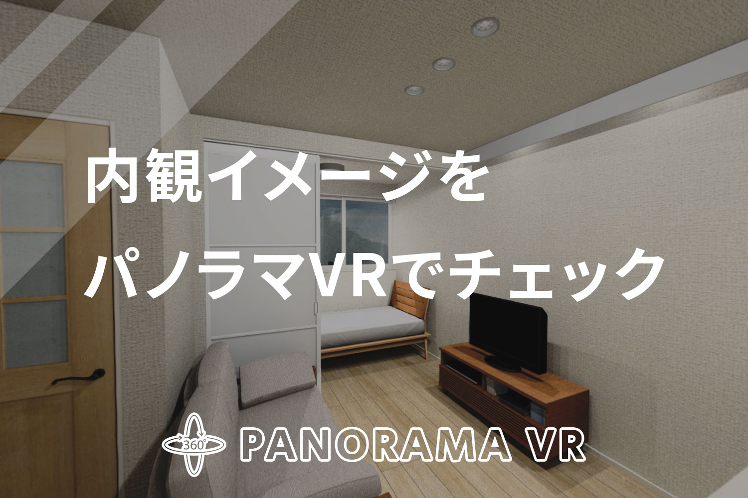 内観イメージをパノラマVRでチェック