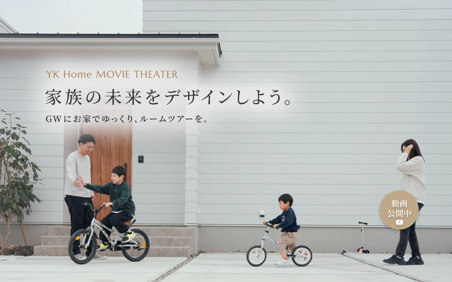 【動画で見る家づくり】GWにお家でゆっくり、ルームツアーを。
